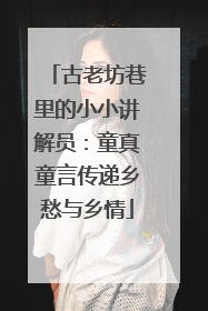 古老坊巷里的小小讲解员：童真童言传递乡愁与乡情